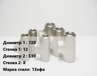 Тройник стальной водопроводный 720х12 -530х8 Сталь: 13хфа без покрытия ГОСТ: ТУ102-488-05